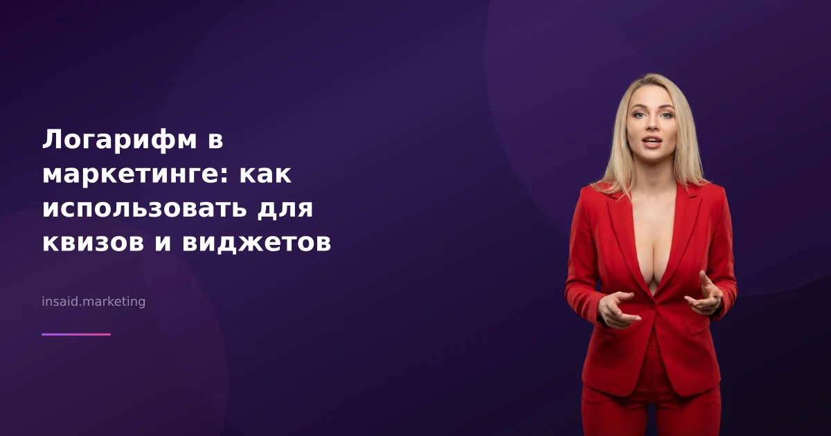 Логарифм в маркетинге: как использовать для квизов и виджетов