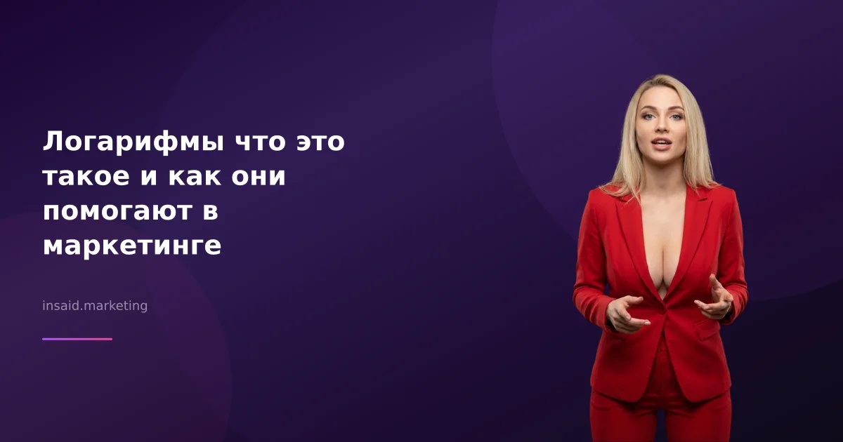 Логарифмы что это такое и как они помогают в маркетинге