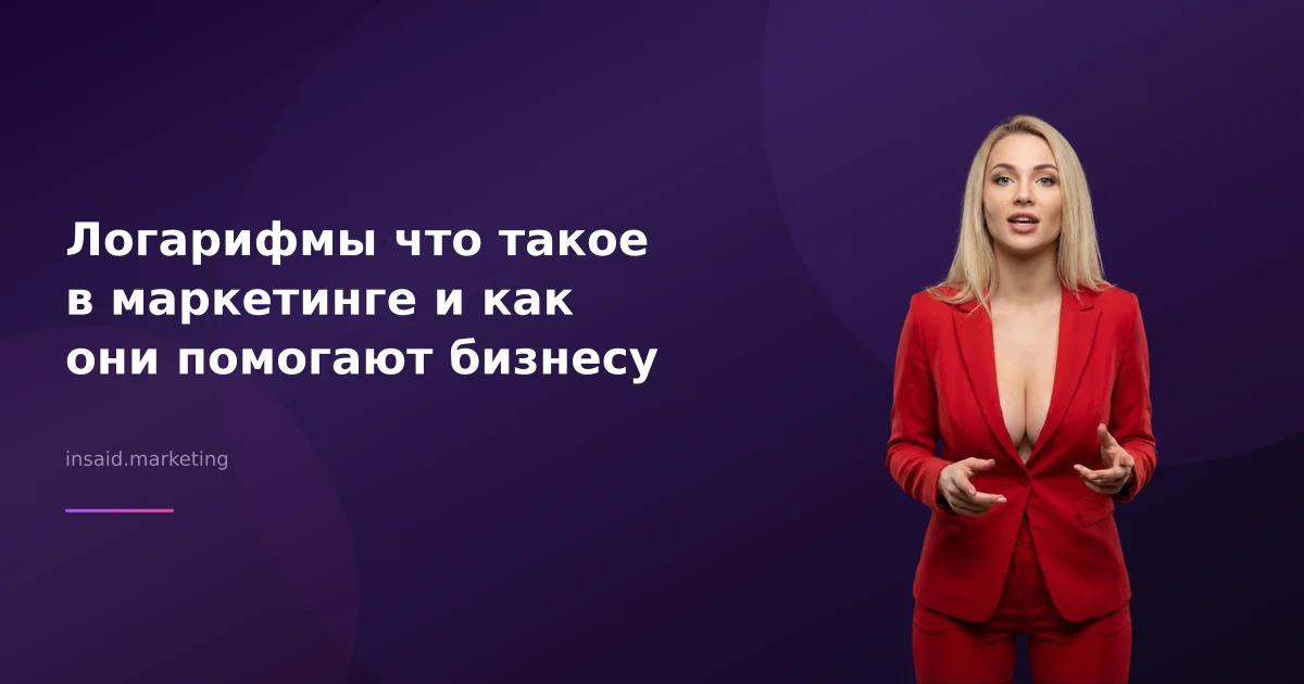 Логарифмы что такое в маркетинге и как они помогают бизнесу
