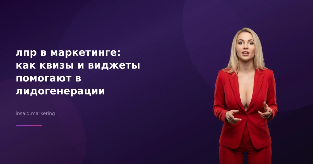 лпр в маркетинге: как квизы и виджеты помогают в лидогенерации