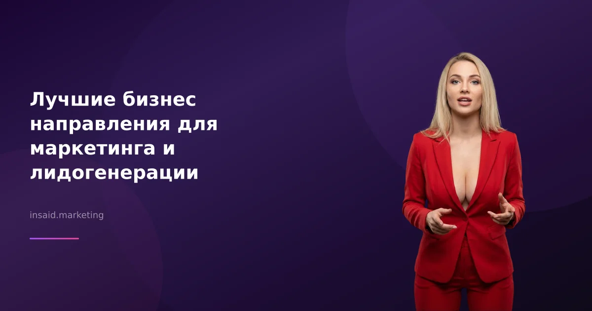 Лучшие бизнес направления для маркетинга и лидогенерации