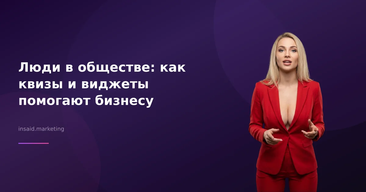 Люди в обществе: как квизы и виджеты помогают бизнесу