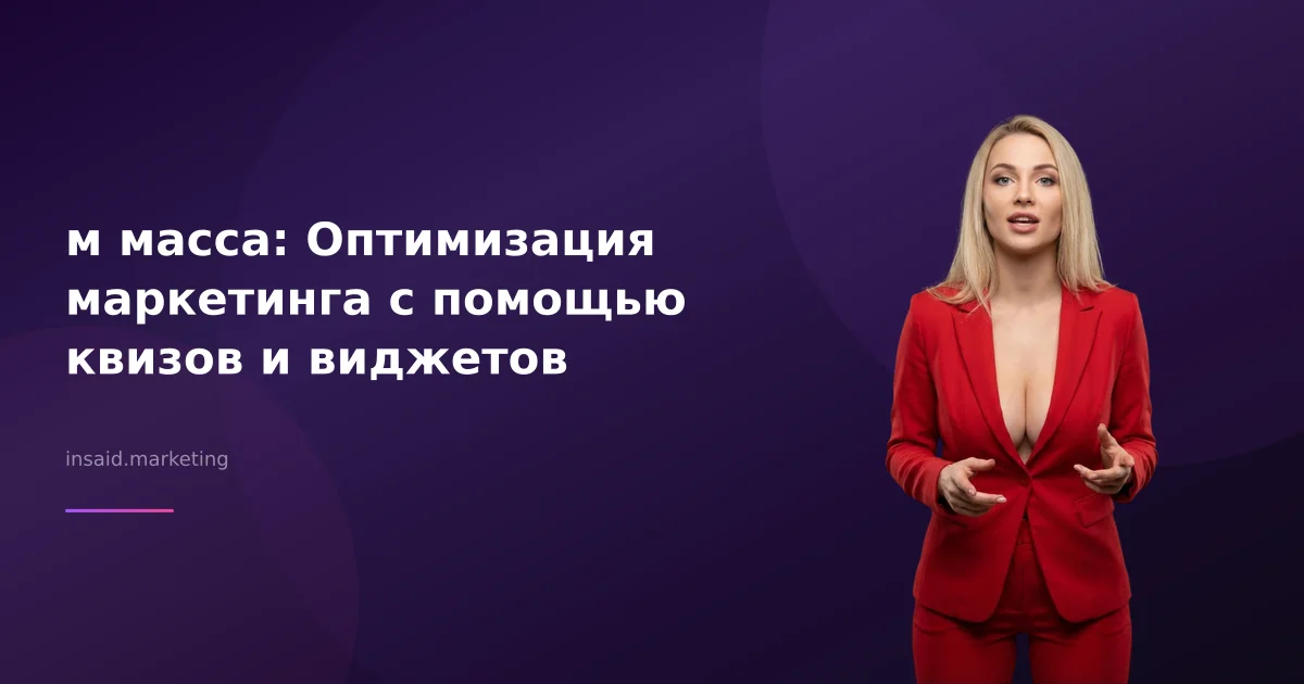 м масса: Оптимизация маркетинга с помощью квизов и виджетов