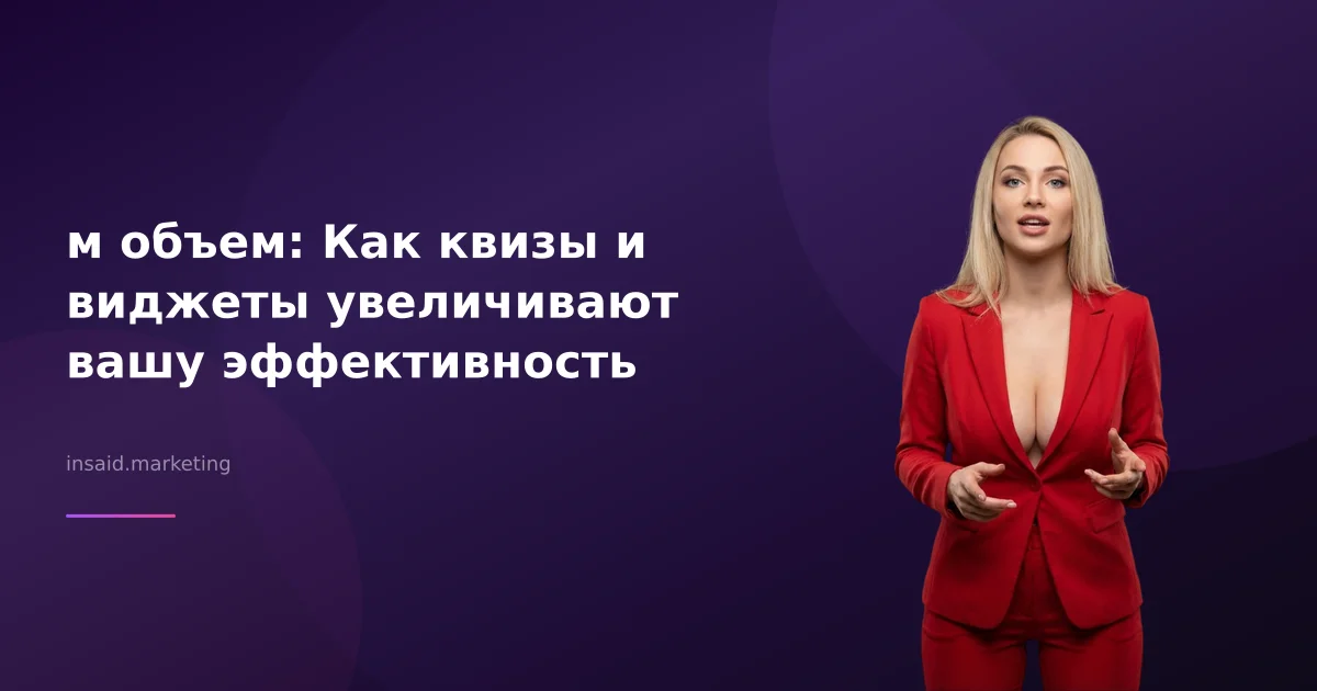 м объем: Как квизы и виджеты увеличивают вашу эффективность