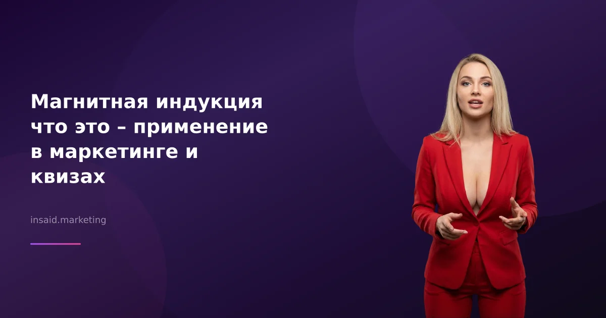 Магнитная индукция что это – применение в маркетинге и квизах