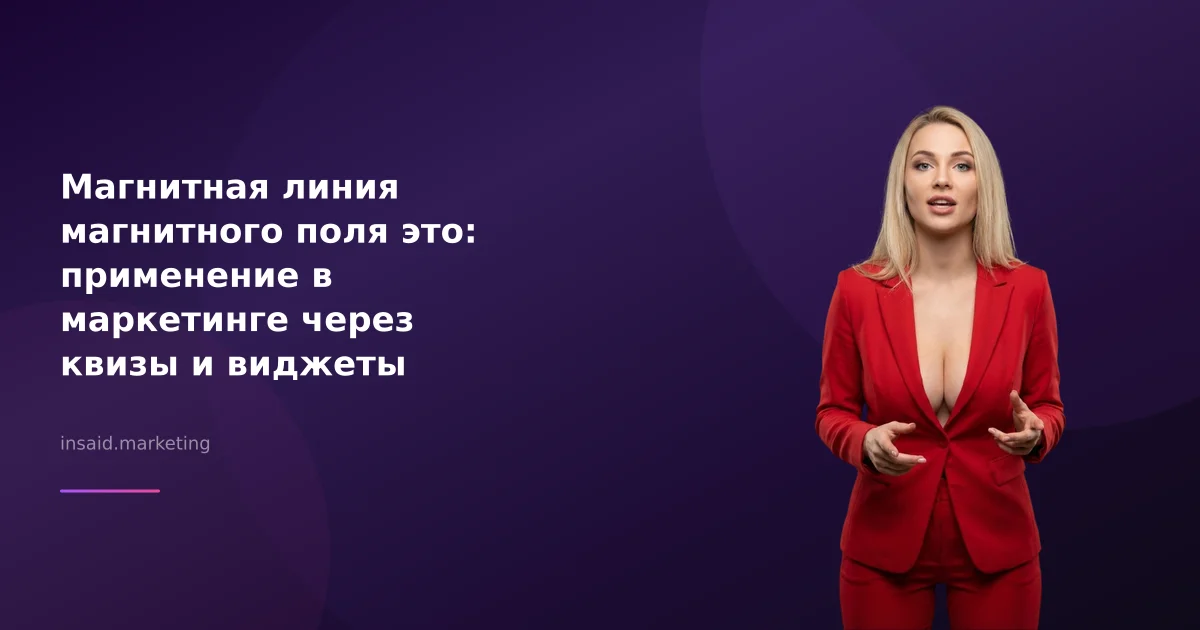 Магнитная линия магнитного поля это: применение в маркетинге через квизы и виджеты
