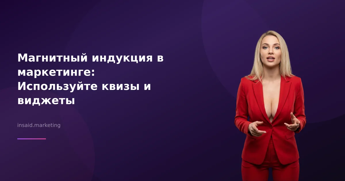 Магнитный индукция в маркетинге: Используйте квизы и виджеты