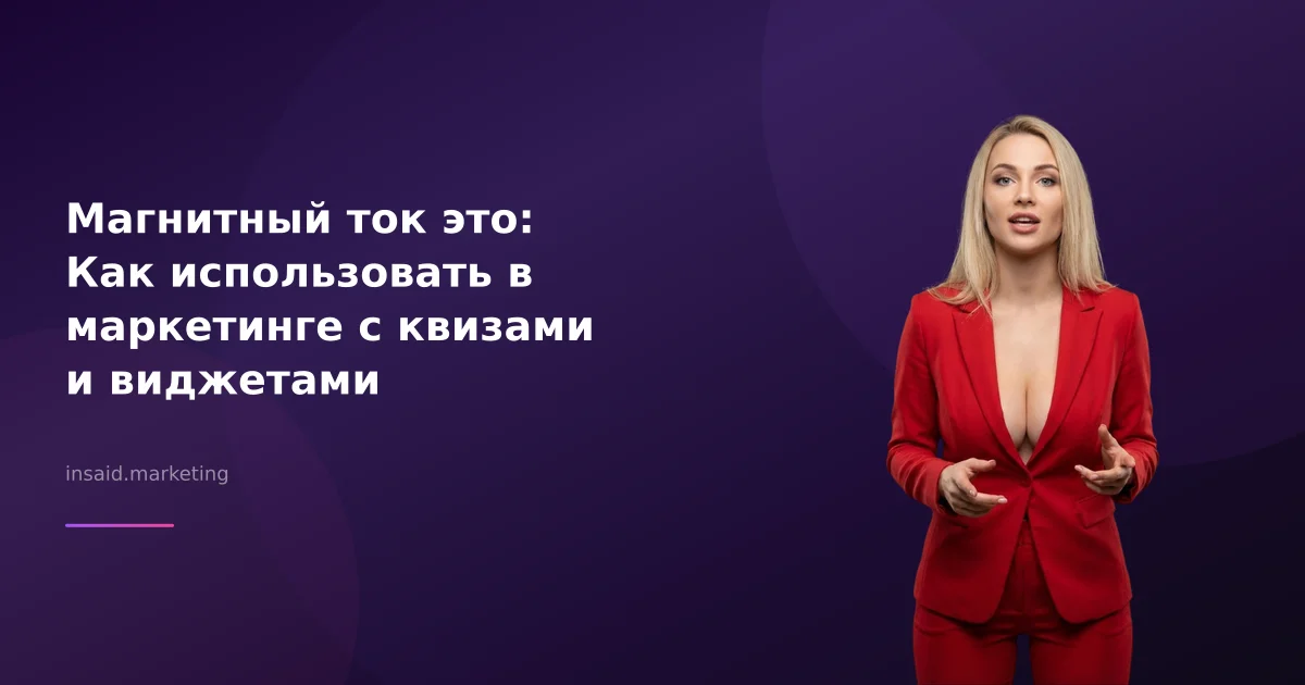 Магнитный ток это: Как использовать в маркетинге с квизами и виджетами