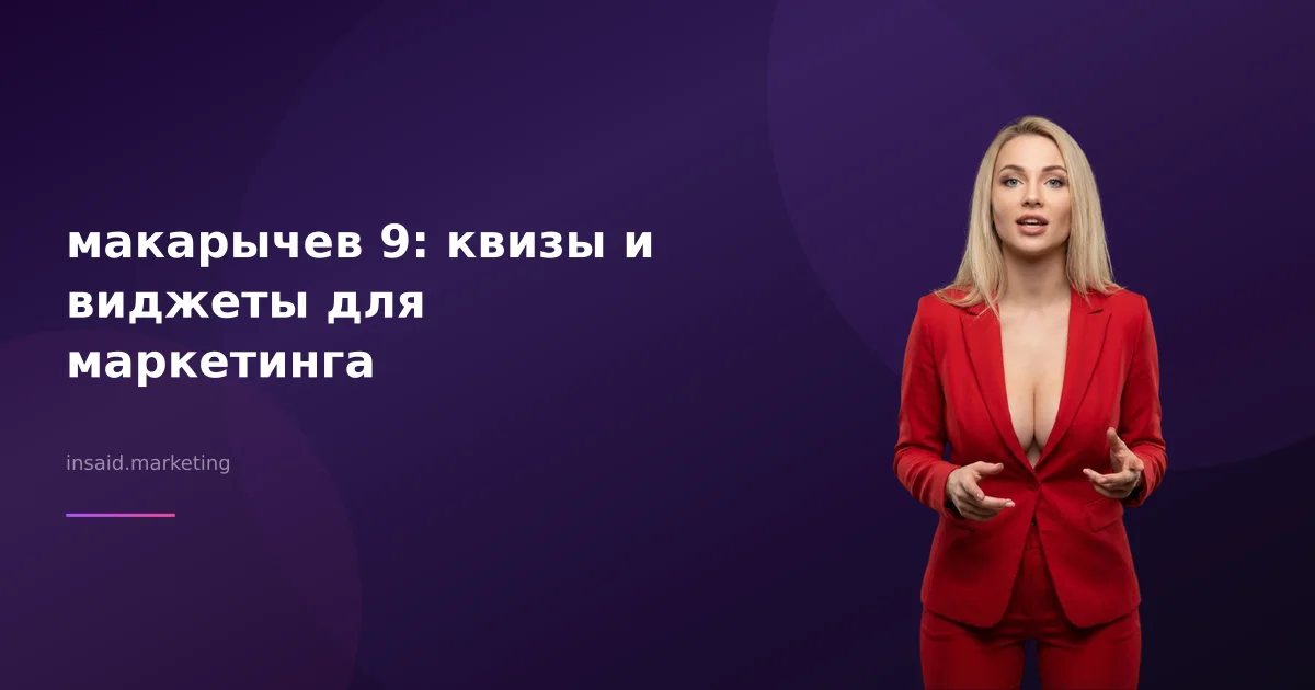 макарычев 9: квизы и виджеты для маркетинга