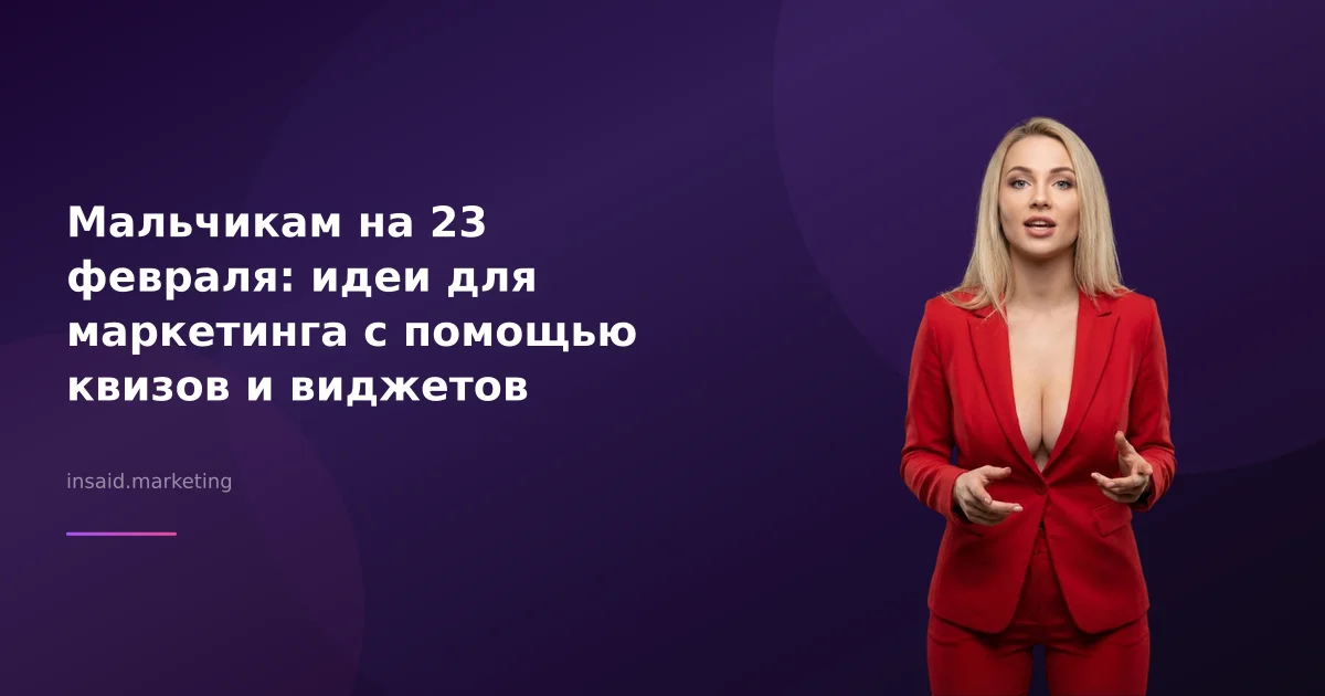 Мальчикам на 23 февраля: идеи для маркетинга с помощью квизов и виджетов