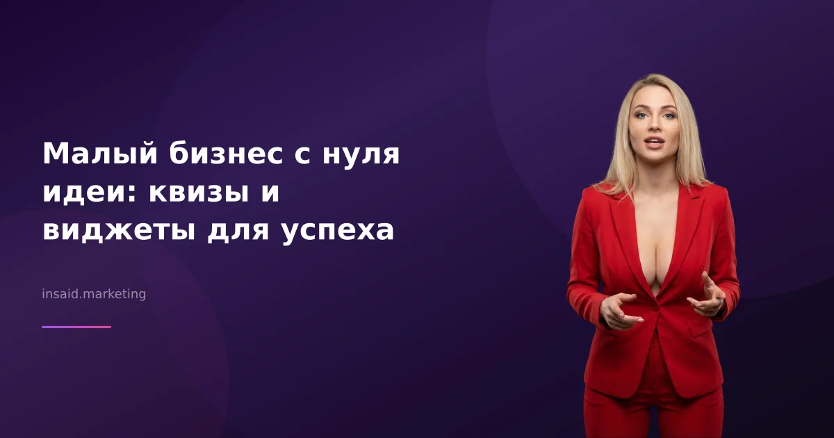 Малый бизнес с нуля идеи: квизы и виджеты для успеха