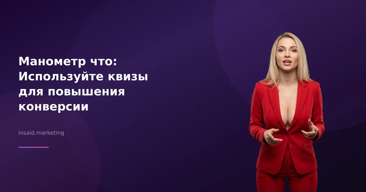 Манометр что: Используйте квизы для повышения конверсии