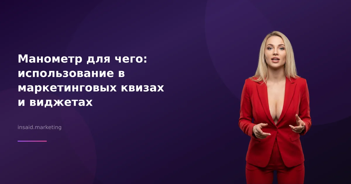 Манометр для чего: использование в маркетинговых квизах и виджетах
