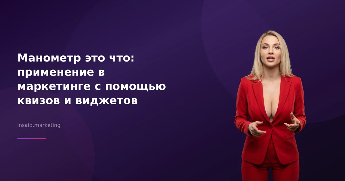 Манометр это что: применение в маркетинге с помощью квизов и виджетов