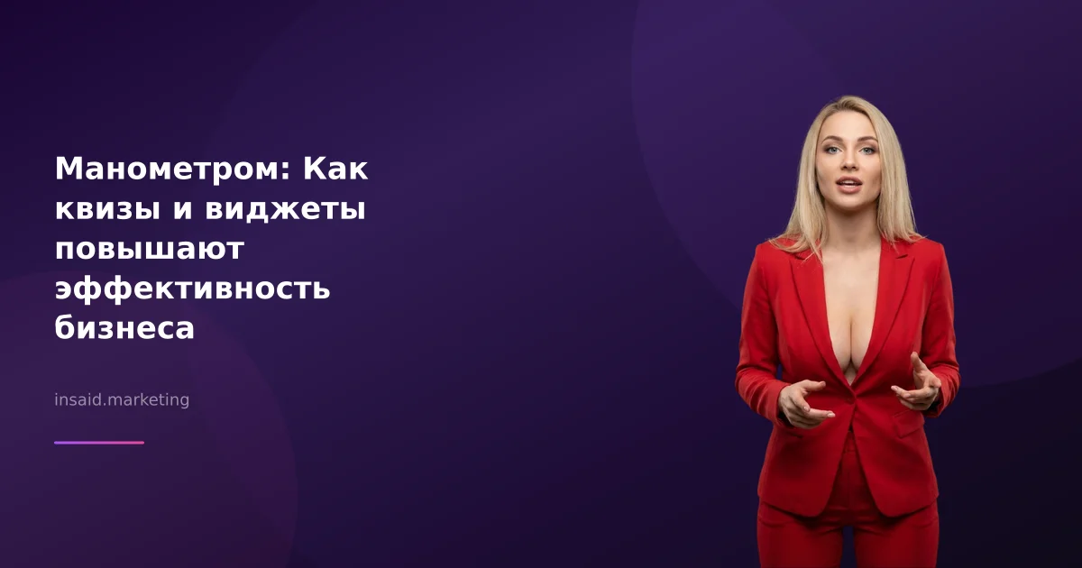 Манометром: Как квизы и виджеты повышают эффективность бизнеса
