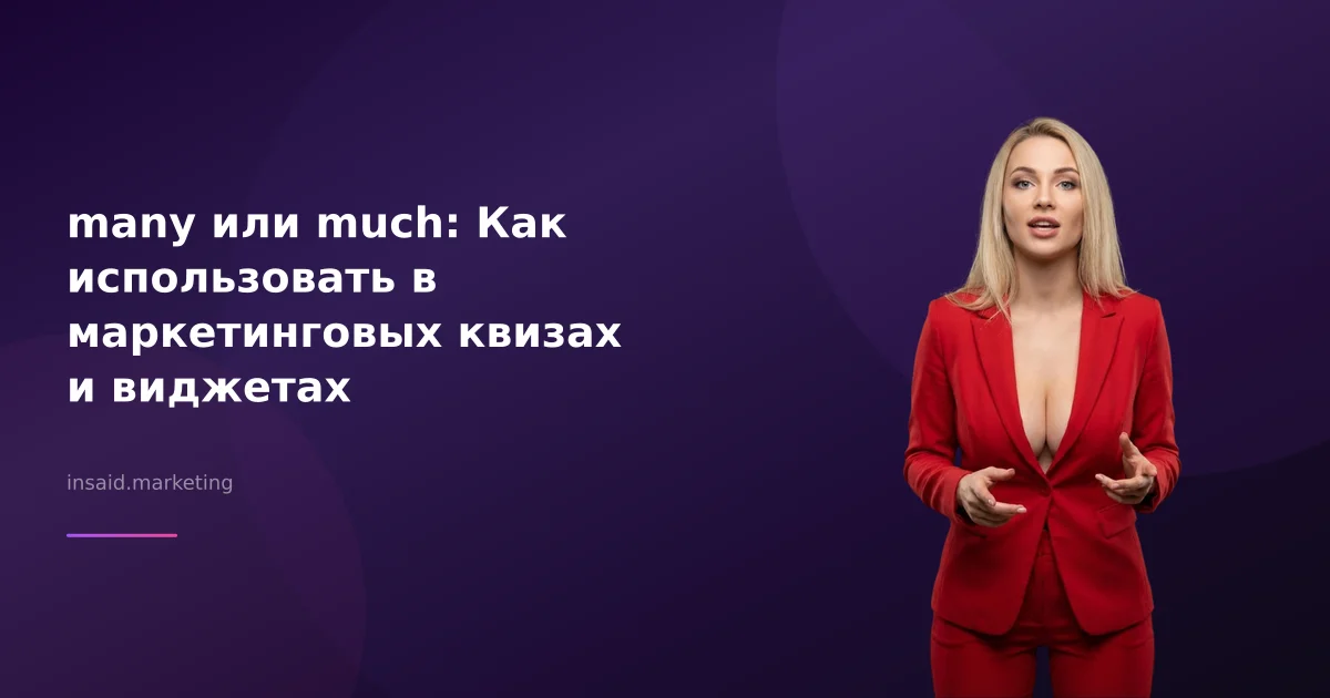 many или much: Как использовать в маркетинговых квизах и виджетах
