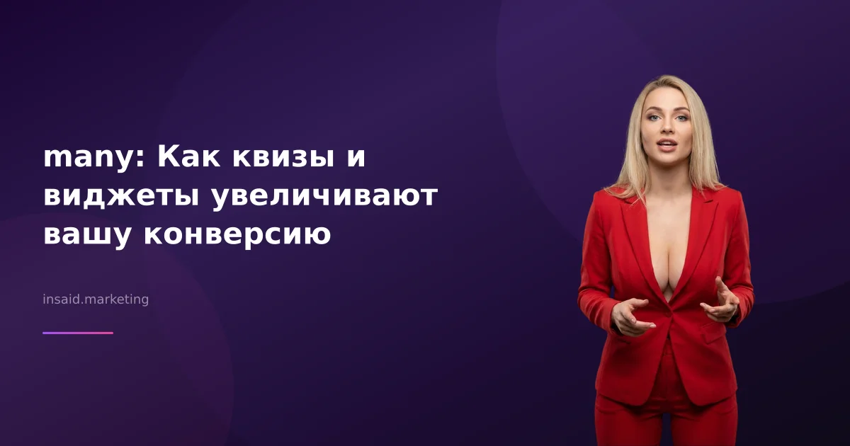 many: Как квизы и виджеты увеличивают вашу конверсию
