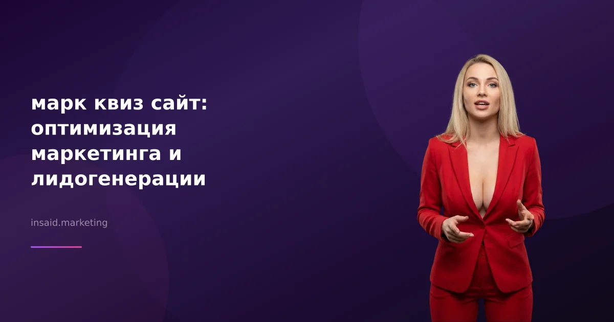 марк квиз сайт: оптимизация маркетинга и лидогенерации