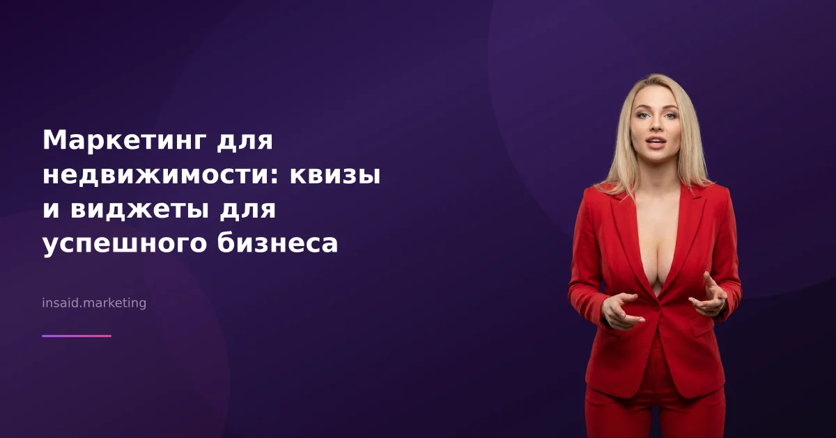 Маркетинг для недвижимости: квизы и виджеты для успешного бизнеса