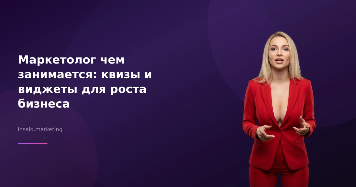Маркетолог чем занимается: квизы и виджеты для роста бизнеса