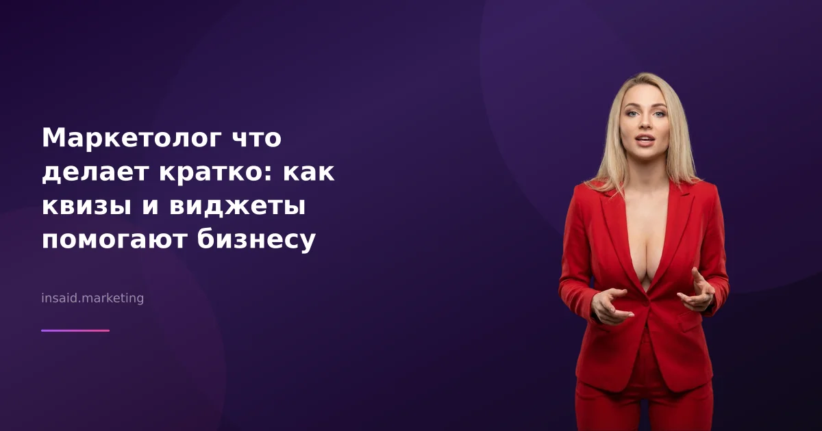 Маркетолог что делает кратко: как квизы и виджеты помогают бизнесу