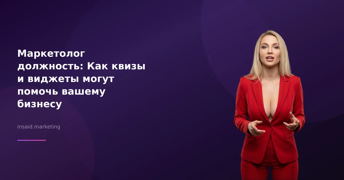 Маркетолог должность: Как квизы и виджеты могут помочь вашему бизнесу