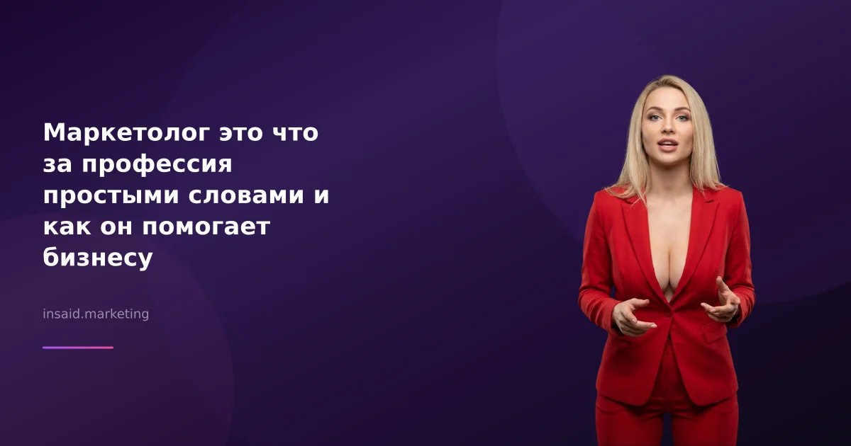 Маркетолог это что за профессия простыми словами и как он помогает бизнесу