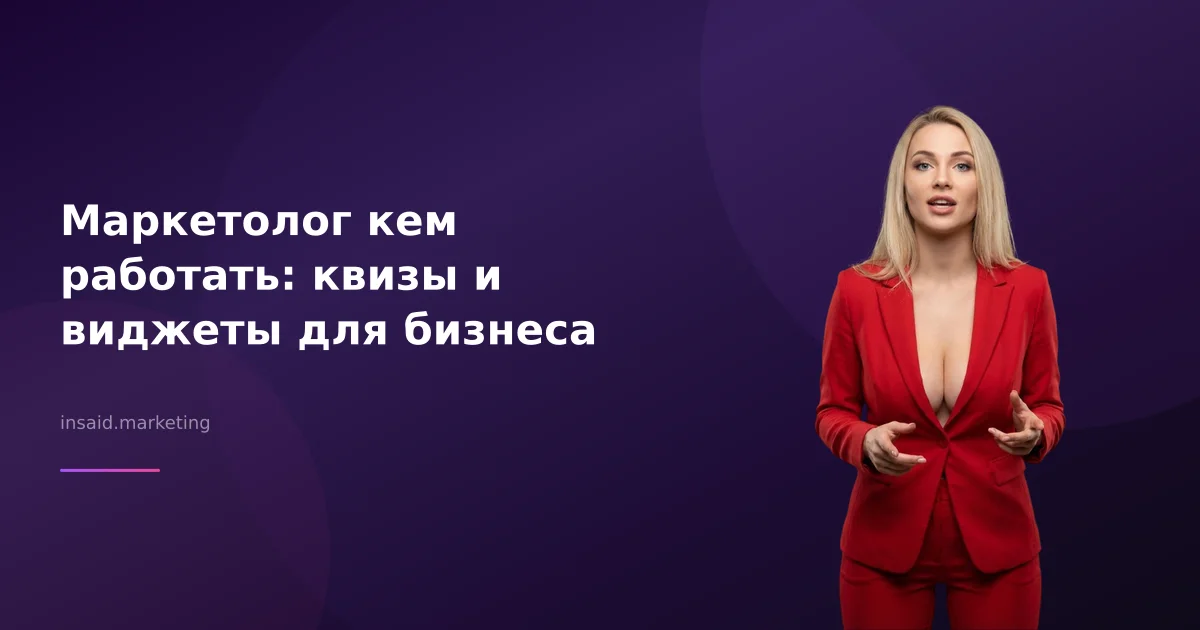 Маркетолог кем работать: квизы и виджеты для бизнеса
