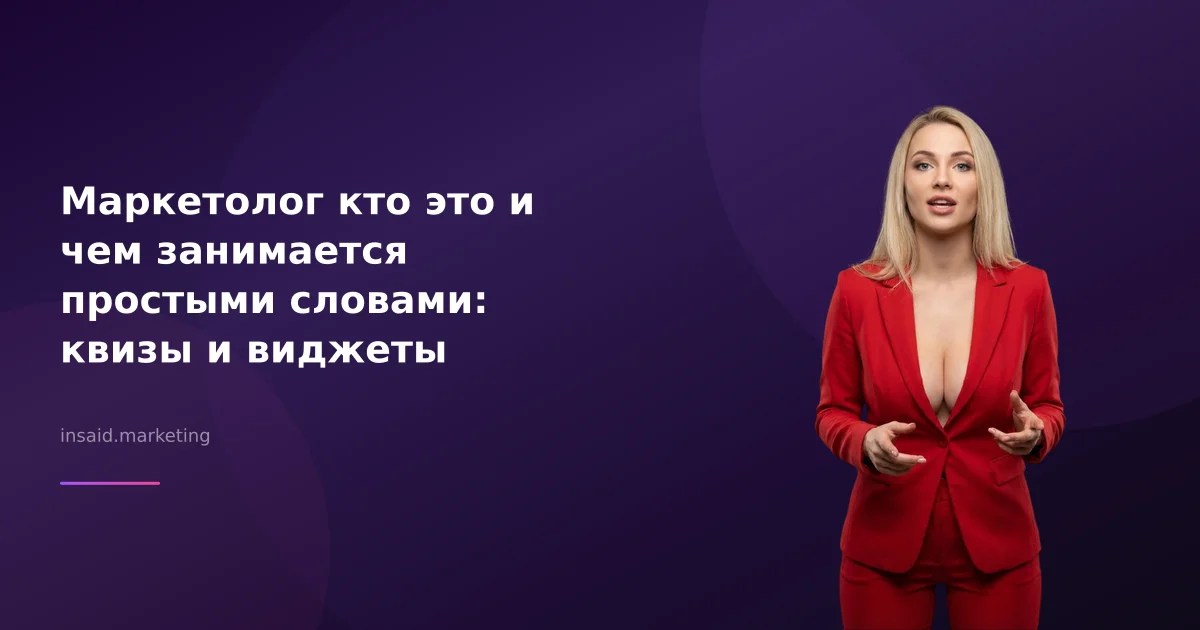Маркетолог кто это и чем занимается простыми словами: квизы и виджеты