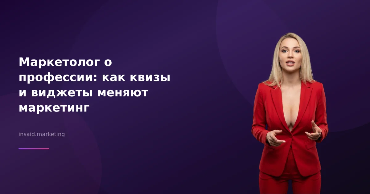 Маркетолог о профессии: как квизы и виджеты меняют маркетинг