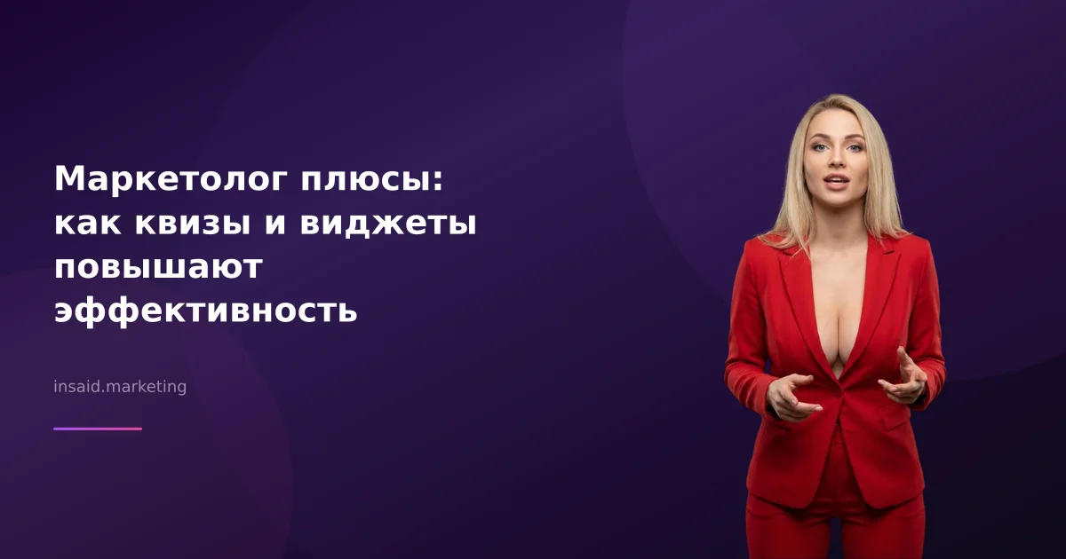 Маркетолог плюсы: как квизы и виджеты повышают эффективность
