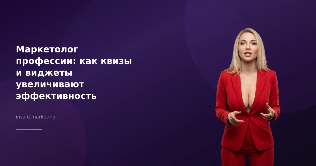 Маркетолог профессии: как квизы и виджеты увеличивают эффективность маркетинга