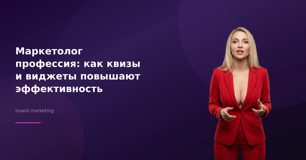 Маркетолог профессия: как квизы и виджеты повышают эффективность