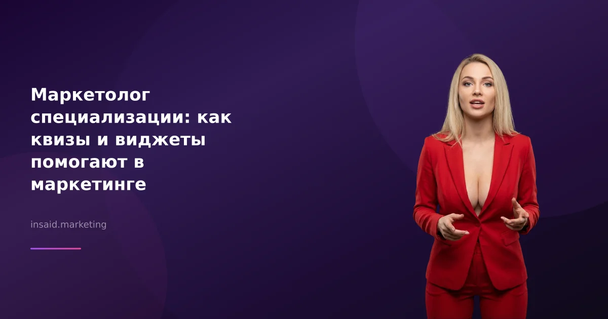 Маркетолог специализации: как квизы и виджеты помогают в маркетинге