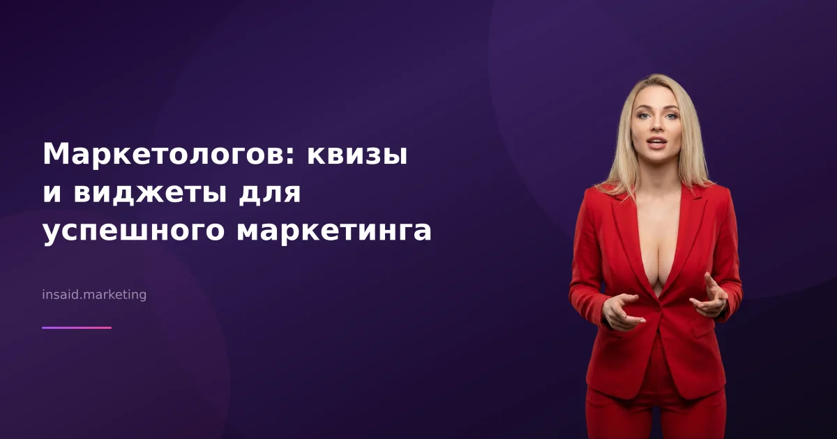 Маркетологов: квизы и виджеты для успешного маркетинга
