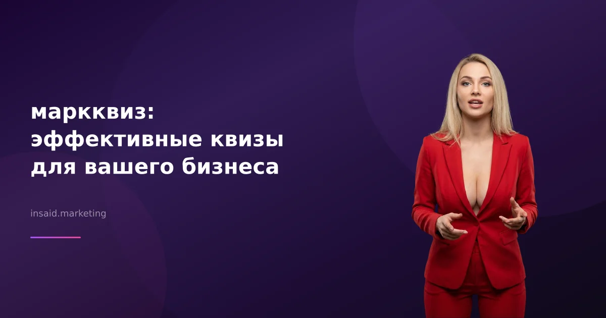 маркквиз: эффективные квизы для вашего бизнеса