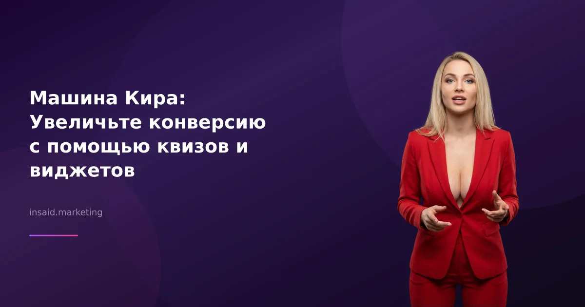 Машина Кира: Увеличьте конверсию с помощью квизов и виджетов
