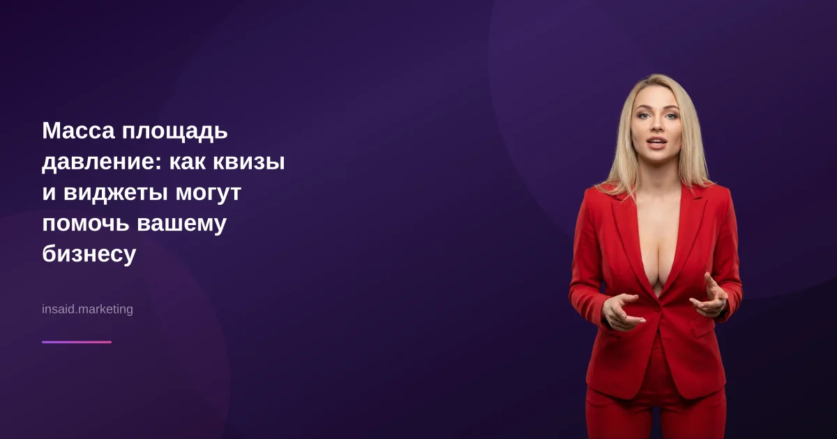 Масса площадь давление: как квизы и виджеты могут помочь вашему бизнесу