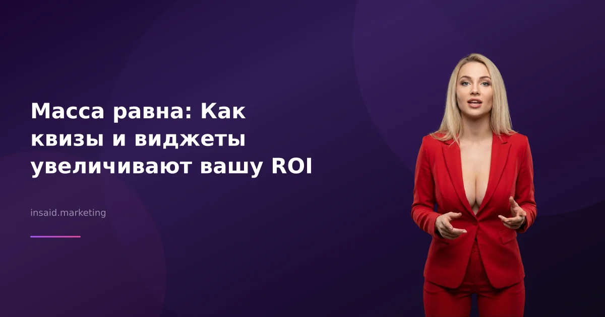Масса равна: Как квизы и виджеты увеличивают вашу ROI