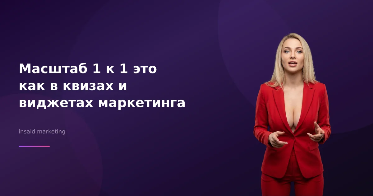 Масштаб 1 к 1 это как в квизах и виджетах маркетинга