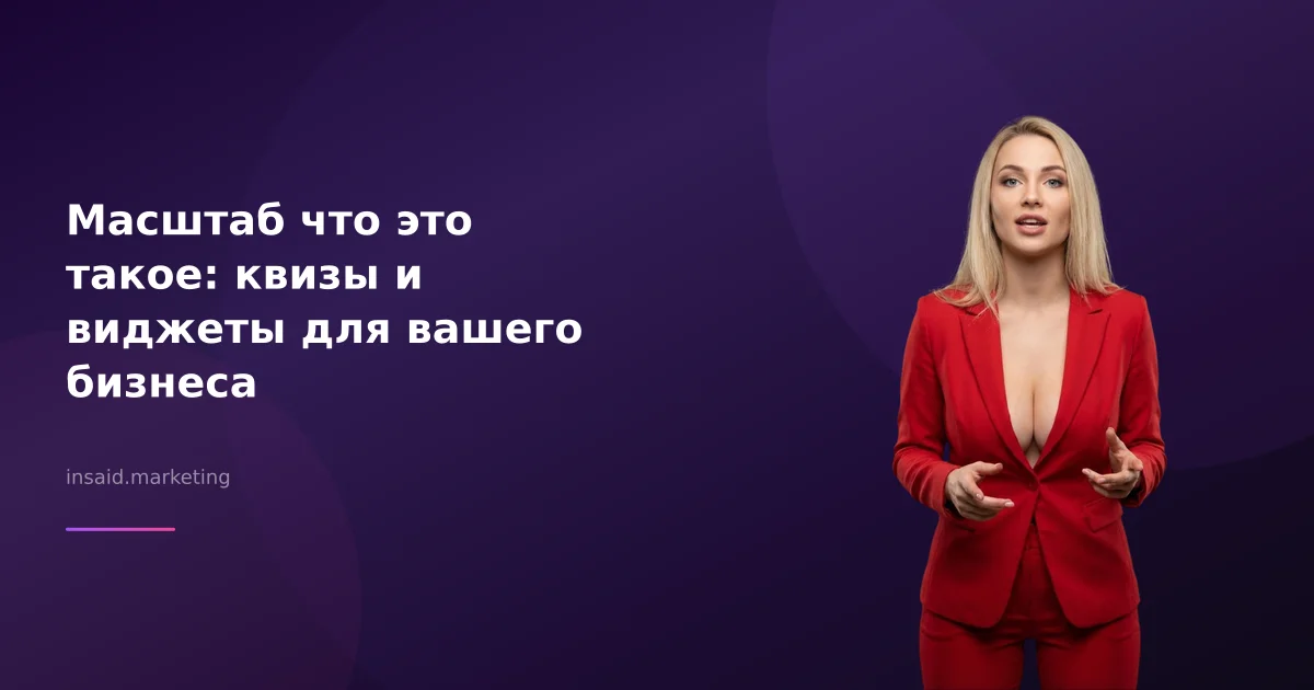 Масштаб что это такое: квизы и виджеты для вашего бизнеса
