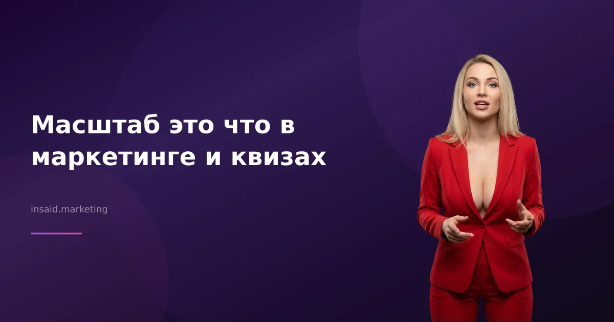 Масштаб это что в маркетинге и квизах