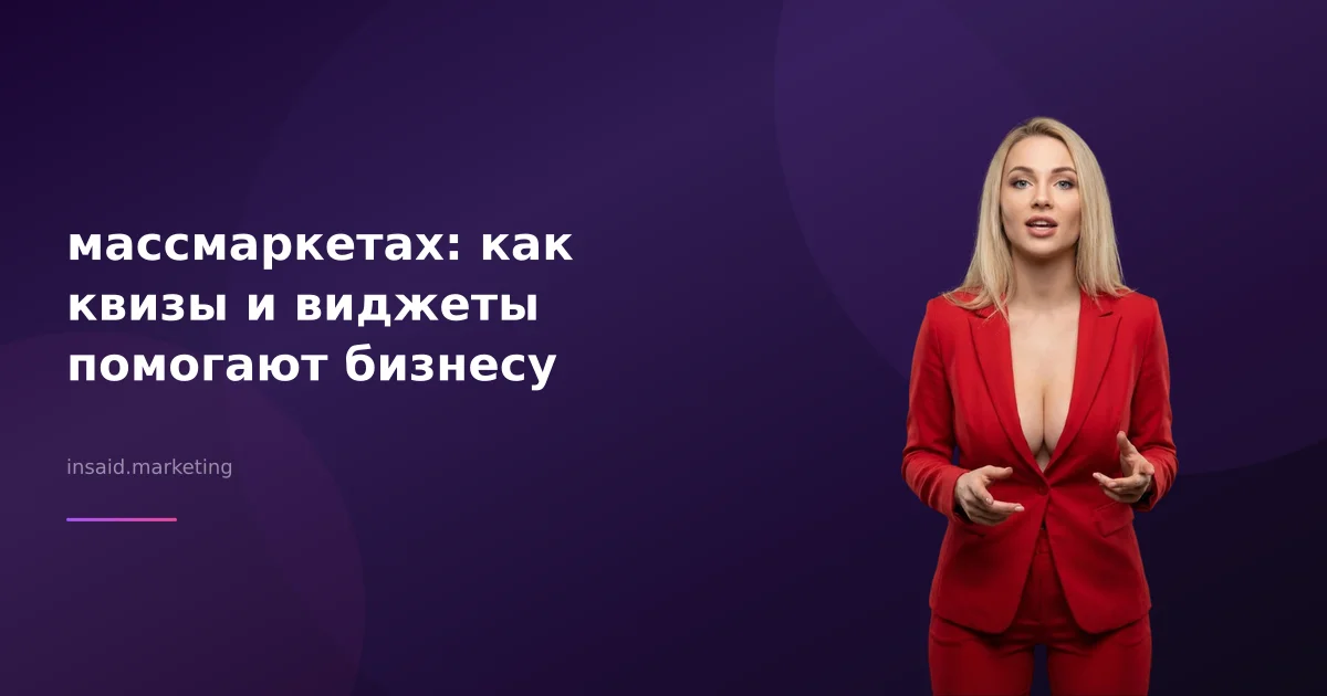 массмаркетах: как квизы и виджеты помогают бизнесу