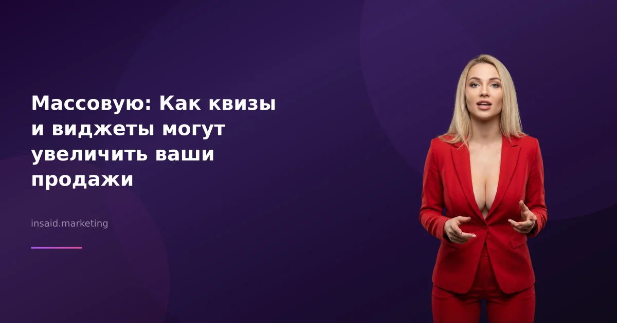 Массовую: Как квизы и виджеты могут увеличить ваши продажи