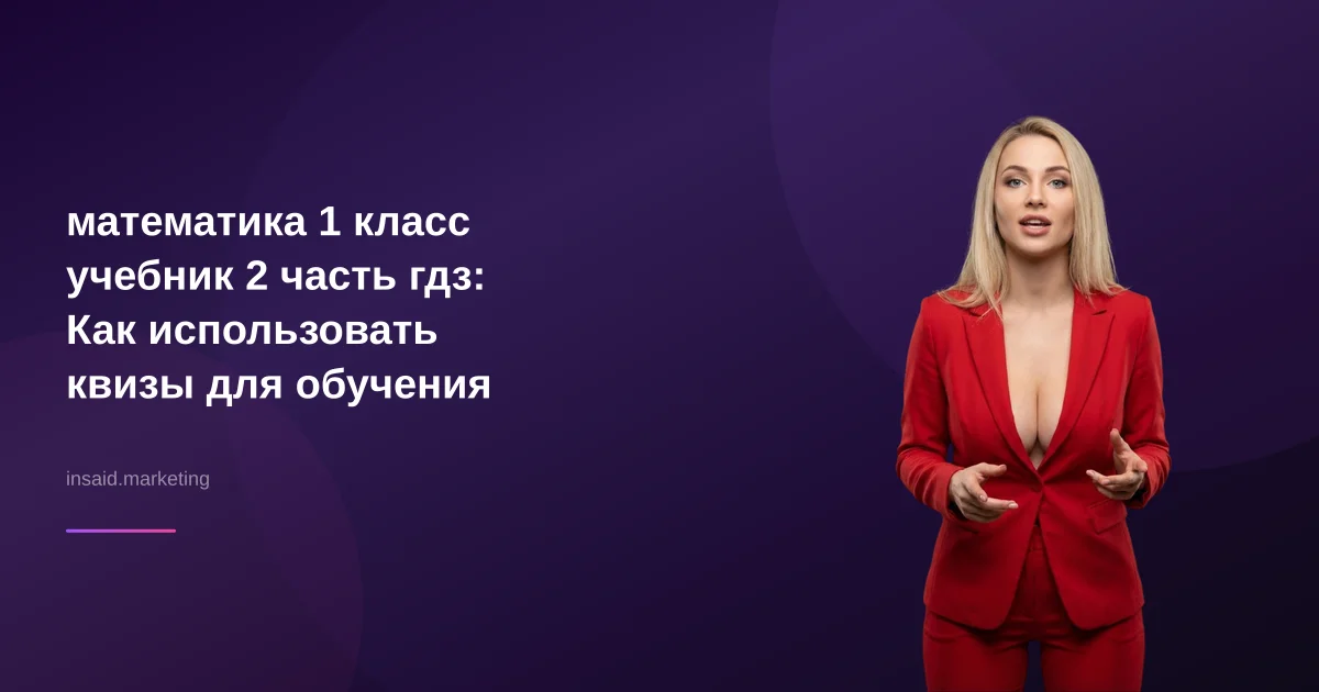математика 1 класс учебник 2 часть гдз: Как использовать квизы для обучения