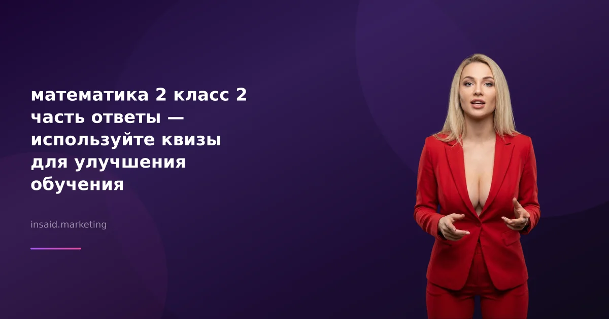 математика 2 класс 2 часть ответы — используйте квизы для улучшения обучения