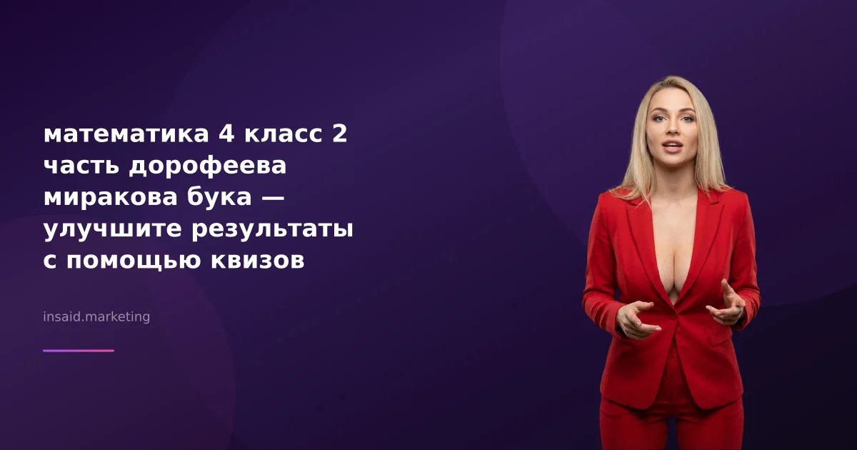 математика 4 класс 2 часть дорофеева миракова бука — улучшите результаты с помощью квизов