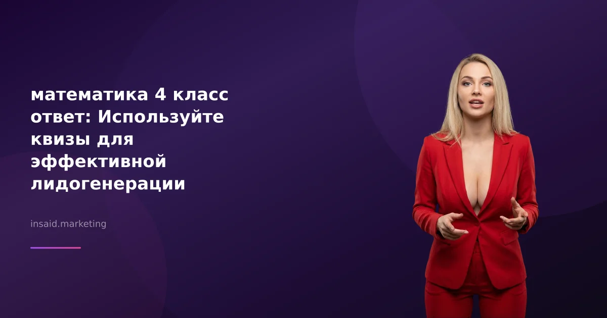 математика 4 класс ответ: Используйте квизы для эффективной лидогенерации