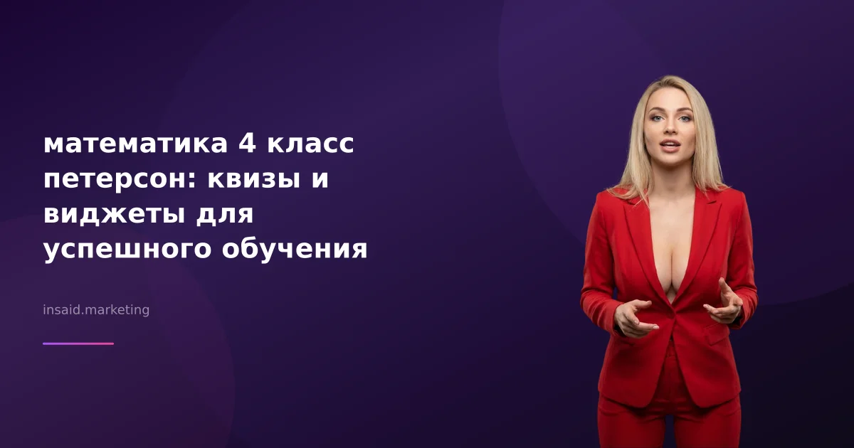 математика 4 класс петерсон: квизы и виджеты для успешного обучения