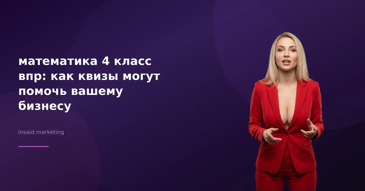 математика 4 класс впр: как квизы могут помочь вашему бизнесу